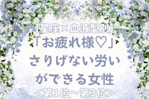 【星座×血液型別】「お疲れ様♡」さりげない労いができる女性ランキング＜第１位〜第３位＞