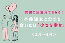 男性の誕生月でわかる！本命彼女と分かち合いたい「小さな幸せ」＜１月〜６月＞