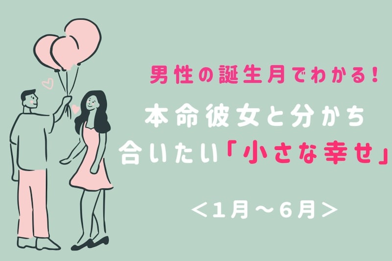 男性の誕生月でわかる!本命彼女と分かち合いたい「小さな幸せ」<1月〜6月>