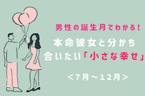男性の誕生月でわかる！本命彼女と分かち合いたい「小さな幸せ」＜７月〜１２月＞