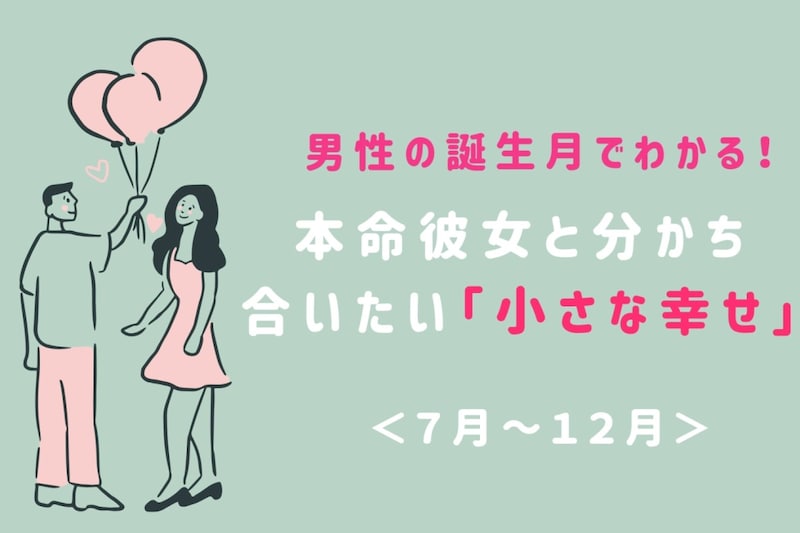 男性の誕生月でわかる！本命彼女と分かち合いたい「小さな幸せ」＜７月〜１２月＞