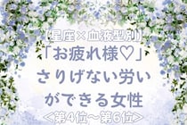 【星座×血液型別】「お疲れ様♡」さりげない労いができる女性ランキング＜第４位〜第６位＞
