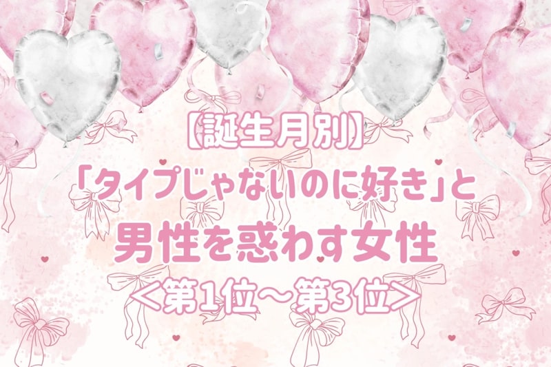 【誕生月別】「タイプじゃないのに好き」と男性を惑わす女性ランキング<第1位~第3位>