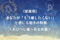 【星座別】あなたが「もう離したくない」と感じる相手の特徴＜おひつじ座〜おとめ座＞