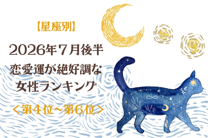 【星座別】2026年7月後半、恋愛運が絶好調な女性ランキング<第4位〜第6位>