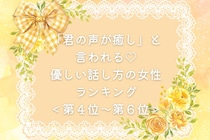 【誕生月別】「君の声が癒し」と言われる♡優しい話し方の女性ランキング＜第４位〜第６位＞