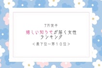 【星座別】7月後半、嬉しい知らせが届く女性ランキング＜最下位～第１０位＞