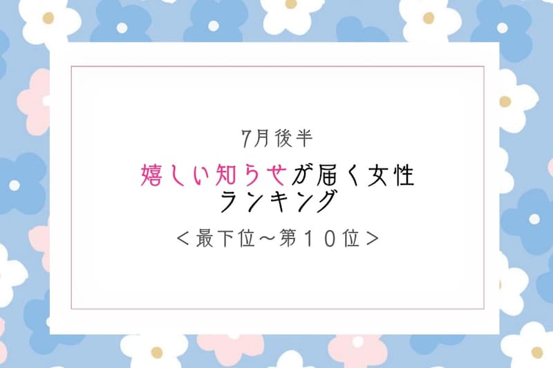 【星座別】7月後半、嬉しい知らせが届く女性ランキング＜最下位～第１０位＞
