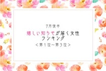 【星座別】7月後半、嬉しい知らせが届く女性ランキング＜第１位～第３位＞
