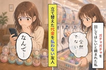立て替えた代金を「払いたくない」と言われたガチャ代行の話と、私が出した答え
