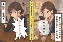 ガチャ代行を頼んだ私が、立て替えてくれた友人に「払いたくない」と言ってしまった日