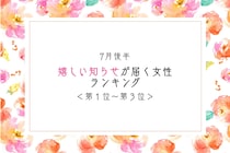 【星座別】7月後半、嬉しい知らせが届く女性ランキング＜第１位～第３位＞