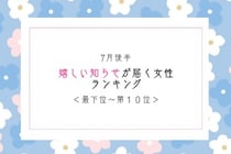 【星座別】7月後半、嬉しい知らせが届く女性ランキング＜最下位～第１０位＞