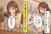 立て替えた代金を「払いたくない」と言われたガチャ代行の話と、私が出した答え
