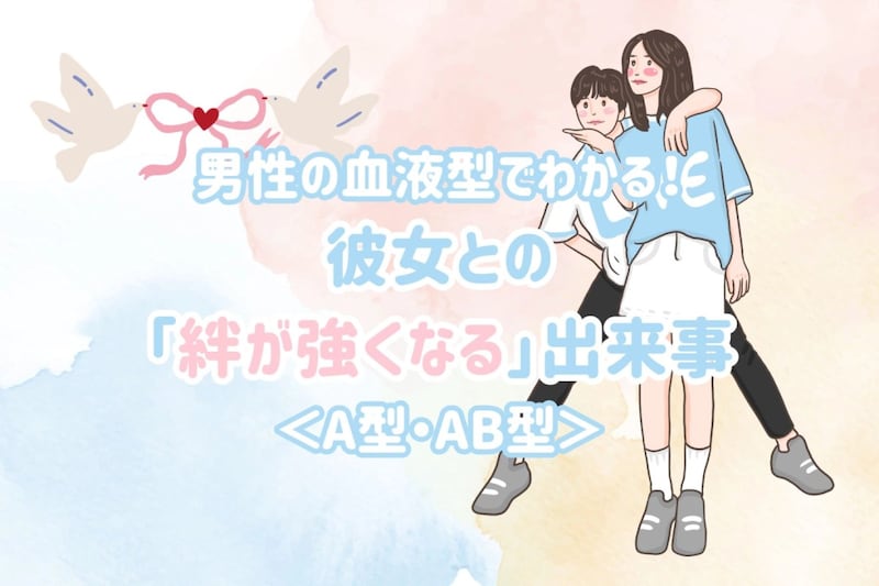 男性の血液型でわかる!彼女との「絆が強くなる」出来事<A型・AB型>