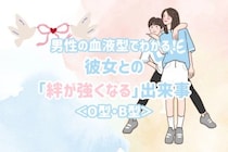 男性の血液型でわかる！彼女との「絆が強くなる」出来事＜O型・B型＞