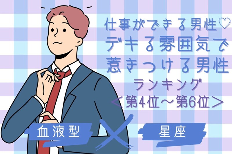 【星座×血液型別】仕事ができる男性♡デキる雰囲気で惹きつける男性ランキング<第4位〜第6位>