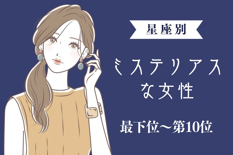 【星座別】「もっと知りたい」ミステリアスな女性ランキング<最下位~第10位>