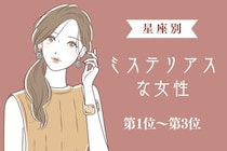 【星座別】「もっと知りたい」ミステリアスな女性ランキング＜第１位～第３位＞