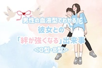 男性の血液型でわかる！彼女との「絆が強くなる」出来事＜O型・B型＞