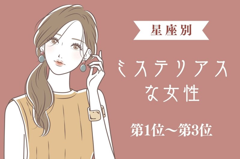 【星座別】「もっと知りたい」ミステリアスな女性ランキング＜第１位～第３位＞