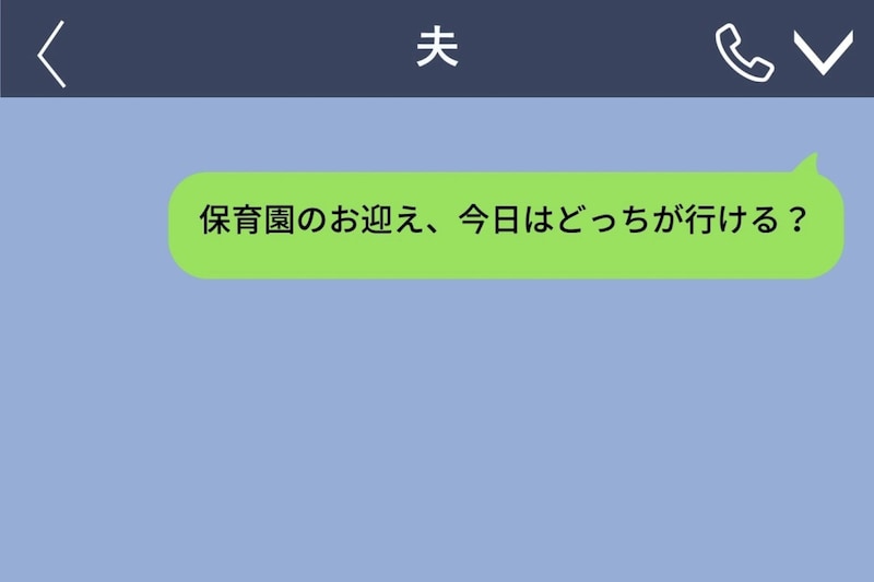 「家のことだけ未読」趣味にはすぐ返す夫に、私が伝えた不満
