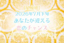 【星座別】2026年７月下旬、あなたが迎える恋のチャンス＜おひつじ座〜おとめ座＞