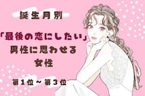 【誕生月別】「最後の恋にしたい」と男性に思わせる女性ランキング＜第１位～第３位＞