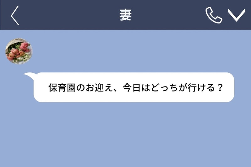 趣味には即返信した夫が、家の連絡だけ未読にした理由