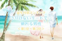 【誕生月別】さりげないリードで♡頼れる男性ランキング＜第１位〜第３位＞