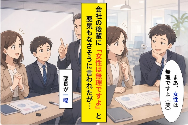 「女性は無理」と笑った後輩。上司の一言で会議が止まった