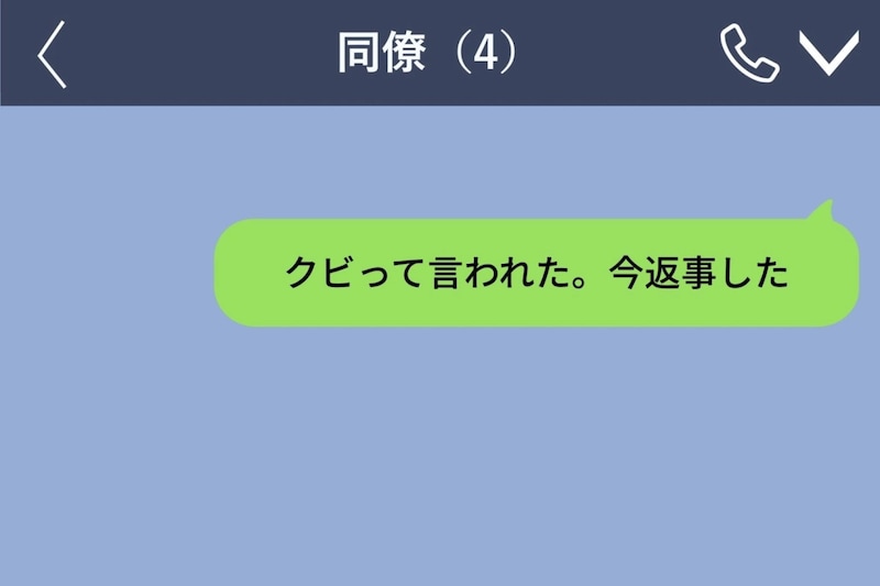 「お前クビな」に即答した私→上司の知らないチャットで進めていた準備