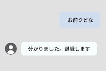 「お前クビな」と送った上司→即答の退職後、机に並んだ3枚