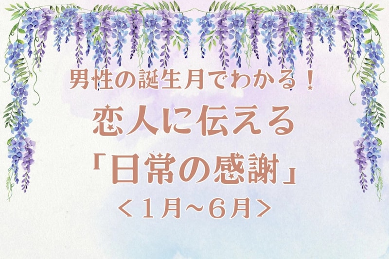 男性の誕生月でわかる!恋人に伝える「日常の感謝」<1月~6月>