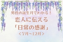 男性の誕生月でわかる！恋人に伝える「日常の感謝」＜７月〜１２月＞