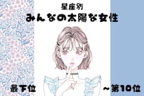 【星座別】明るくて元気♡みんなの太陽な女性ランキング＜最下位～第１０位＞