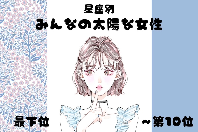 【星座別】明るくて元気♡みんなの太陽な女性ランキング＜最下位～第１０位＞