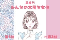 【星座別】明るくて元気♡みんなの太陽な女性ランキング＜第１位～第３位＞
