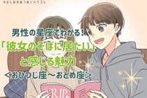 男性の星座でわかる！「彼女のそばに居たい」と感じる魅力＜おひつじ座〜おとめ座＞