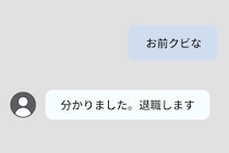 「お前クビな」と送った上司→即答の退職後、机に並んだ3枚
