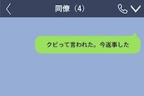 「お前クビな」に即答した私→上司の知らないチャットで進めていた準備