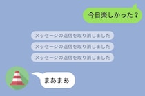 既読後に送信取消を繰り返した彼、最後の返事は「まあまあ」でした