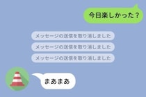 既読後に送信取消を繰り返した彼、最後の返事は「まあまあ」でした