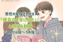 男性の星座でわかる！「彼女のそばに居たい」と感じる魅力＜てんびん座〜うお座＞
