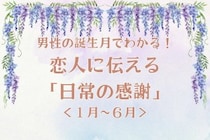 男性の誕生月でわかる！恋人に伝える「日常の感謝」＜１月～６月＞