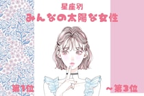 【星座別】明るくて元気♡みんなの太陽な女性ランキング＜第１位～第３位＞