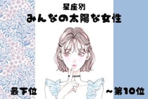 【星座別】明るくて元気♡みんなの太陽な女性ランキング＜最下位～第１０位＞