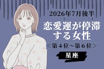 【星座別】2026年７月後半、恋愛運が停滞する女性ランキング＜第４位〜第６位＞