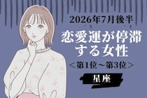 【星座別】2026年７月後半、恋愛運が停滞する女性ランキング＜第１位〜第３位＞