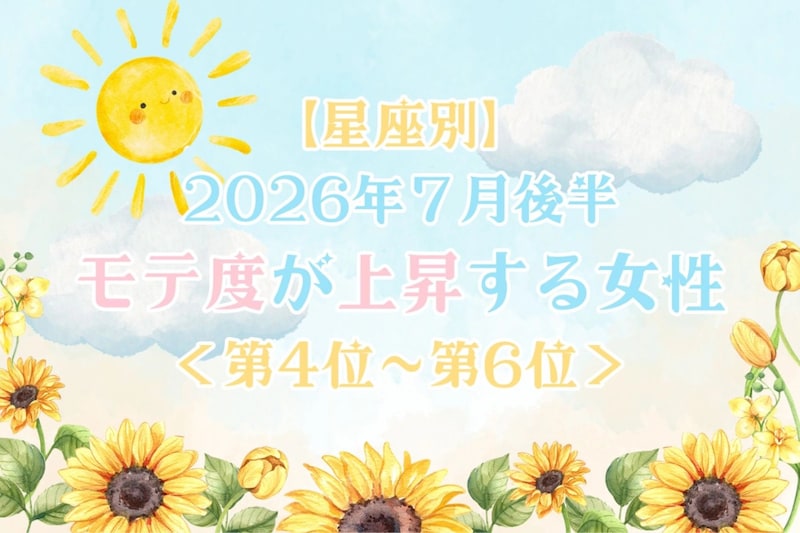 【星座別】2026年7月後半、モテ度が上昇する女性ランキング<第4位〜第6位>